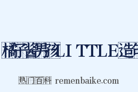 橘子酱男孩LITTLE造句是什么意思的图片